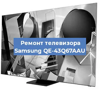 Ремонт телевизора Samsung QE-43Q67AAU в Новосибирске